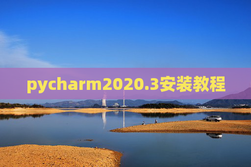 pycharm2020.3安装教程 pycharm2020.3安装教程